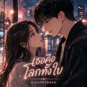 เธอคือโลกทั้งใบ