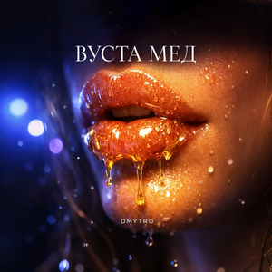 Вуста мед