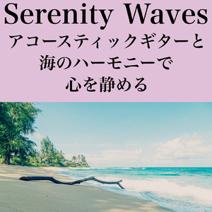 心地良い海風のアコースティック