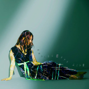 それでも私は恋をする