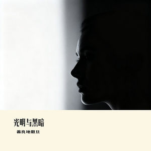 光明与黑暗