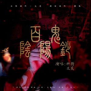 百鬼阴阳抄（翻自 银临）