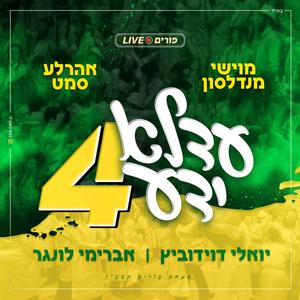 Shoshanas Yaakov, Memalei, Ribono Shel Olam, I Wanna Go Home (feat. יואלי דוידוביץ)