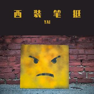 西装笔挺