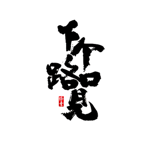 下个路口见 (Cover. 李宇春)