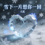 雪下一片想你一回