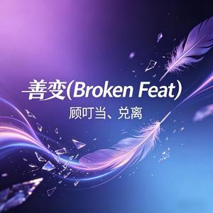 善变(Broken Feat)