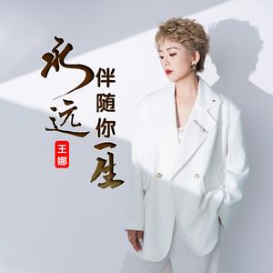 永远伴随你一生