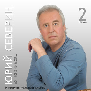 Отчий дом (Инструментальная версия)