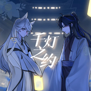 千灯之约