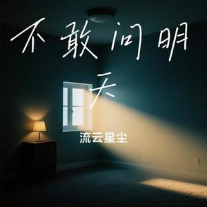 不敢问明天