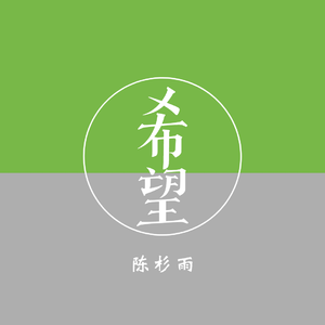 希望