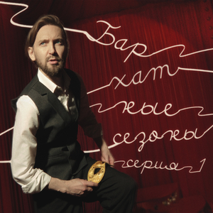 Привези мне море (Бархатные сезоны Live)