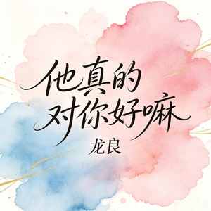 他真的对你好嘛