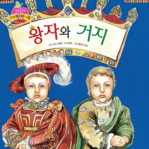 왕자와 거지 2부