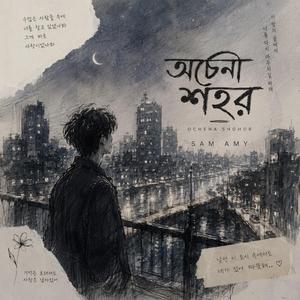 অচেনা শহর - Ochena Shohor
