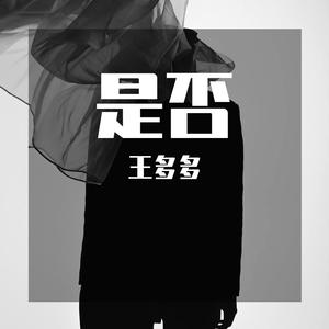 是否【COVER:程响】【男声版】