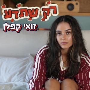 רק שתדע