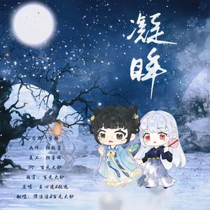 凝眸【双女对唱版】