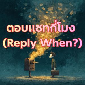 ตอบแชทกี่โมง (Reply When?)