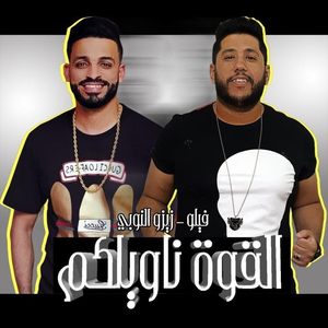 El Qowa Nawilkom