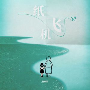 纸飞机（闽南语版）