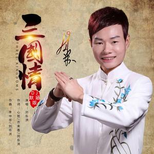 三国情 (DJ默涵版)