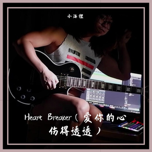 爱你的心伤得透透