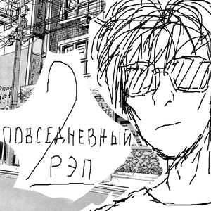 Повседневный рэп 2 (Prod by noemotions)