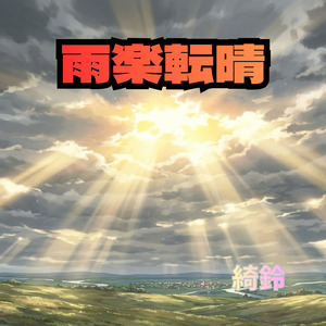 雨楽転晴
