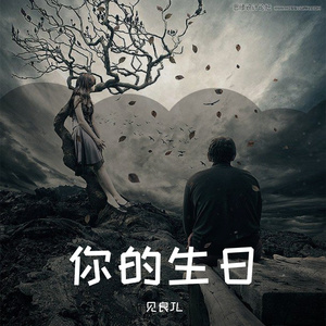 你的生日