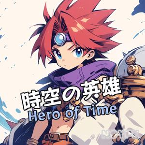 時空の英雄 (Hero of Time)