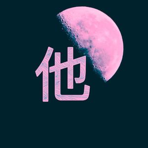 他（prod by 张杰峻）