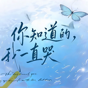 “你知道的，我一直哭”