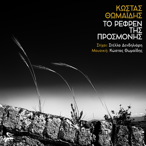 To Refren Tis Prosmonis