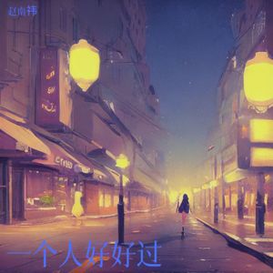 一个人好好过 (伴奏)