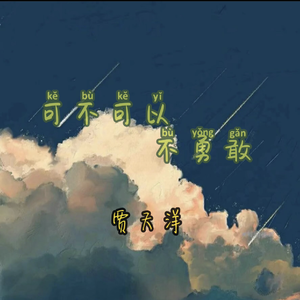 可不可以不勇敢