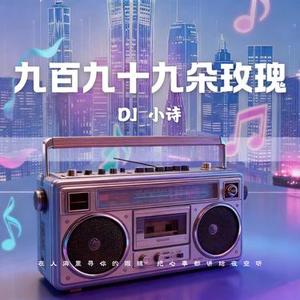 九百九十九朵玫瑰 (粤语女声版)