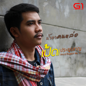 น้ำตาคนหล่อ