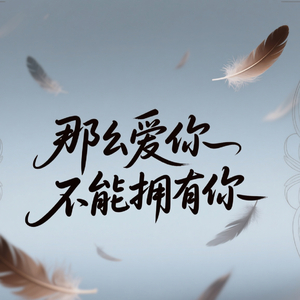 那么爱你不能拥有你