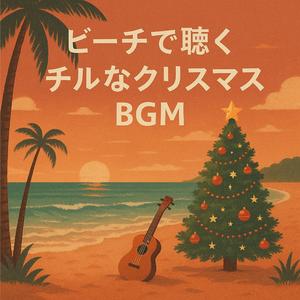 勉強がはかどる南国のクリスマスビート