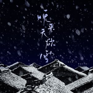 晚来天欲雪HBto圈圈