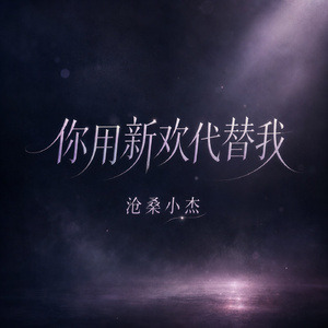 你用新欢代替我