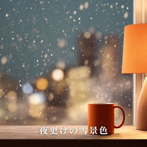 夜更けの雪景色