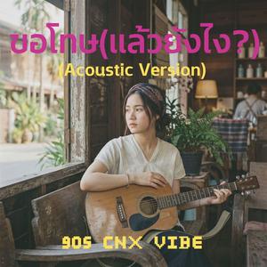 ขอโทษ(แล้วยังไง?) (Acoustic Version)