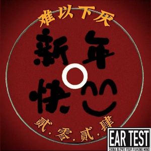 难以下厌（Clean）