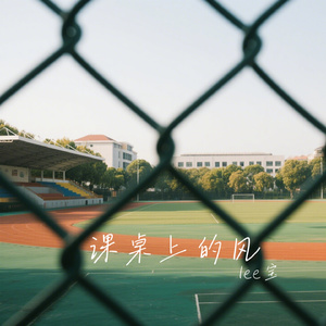 课桌上的风
