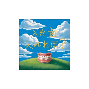 入れ歯入れれば？