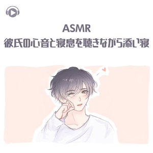 ASMR - 彼氏の心音と寝息を聴きながら添い寝_pt06 (feat. ASMR by ABC & ALL BGM CHANNEL)