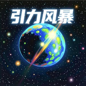 引力风暴